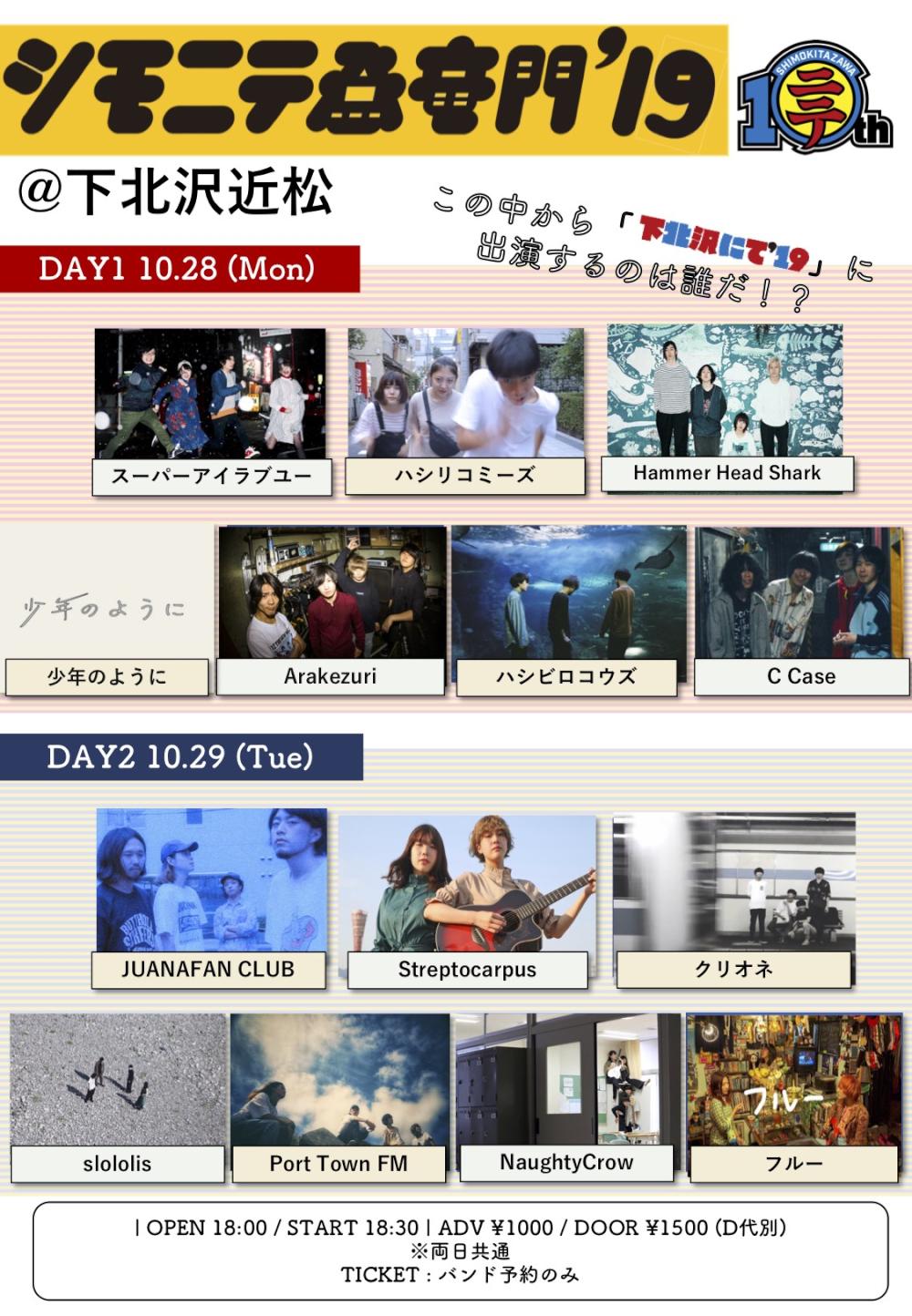 『シモニテ登竜門'19』