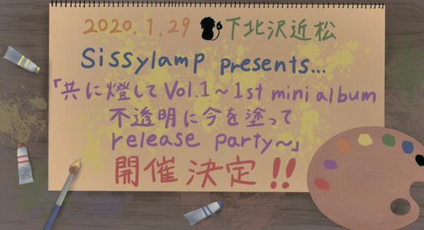 Sissylamp presents「共に燈して Vol.1  〜1st mini album 不透明に今を塗って release party〜」
