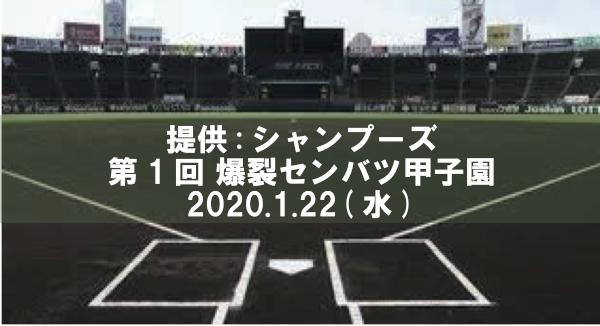 第1回 爆裂センパツ甲子園