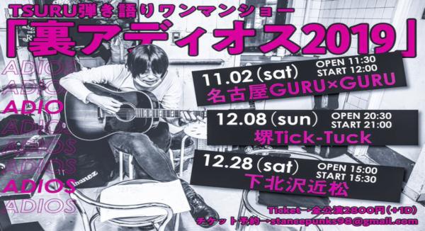 TSURU弾き語りワンマンショー 「裏アディオス2019TOUR」