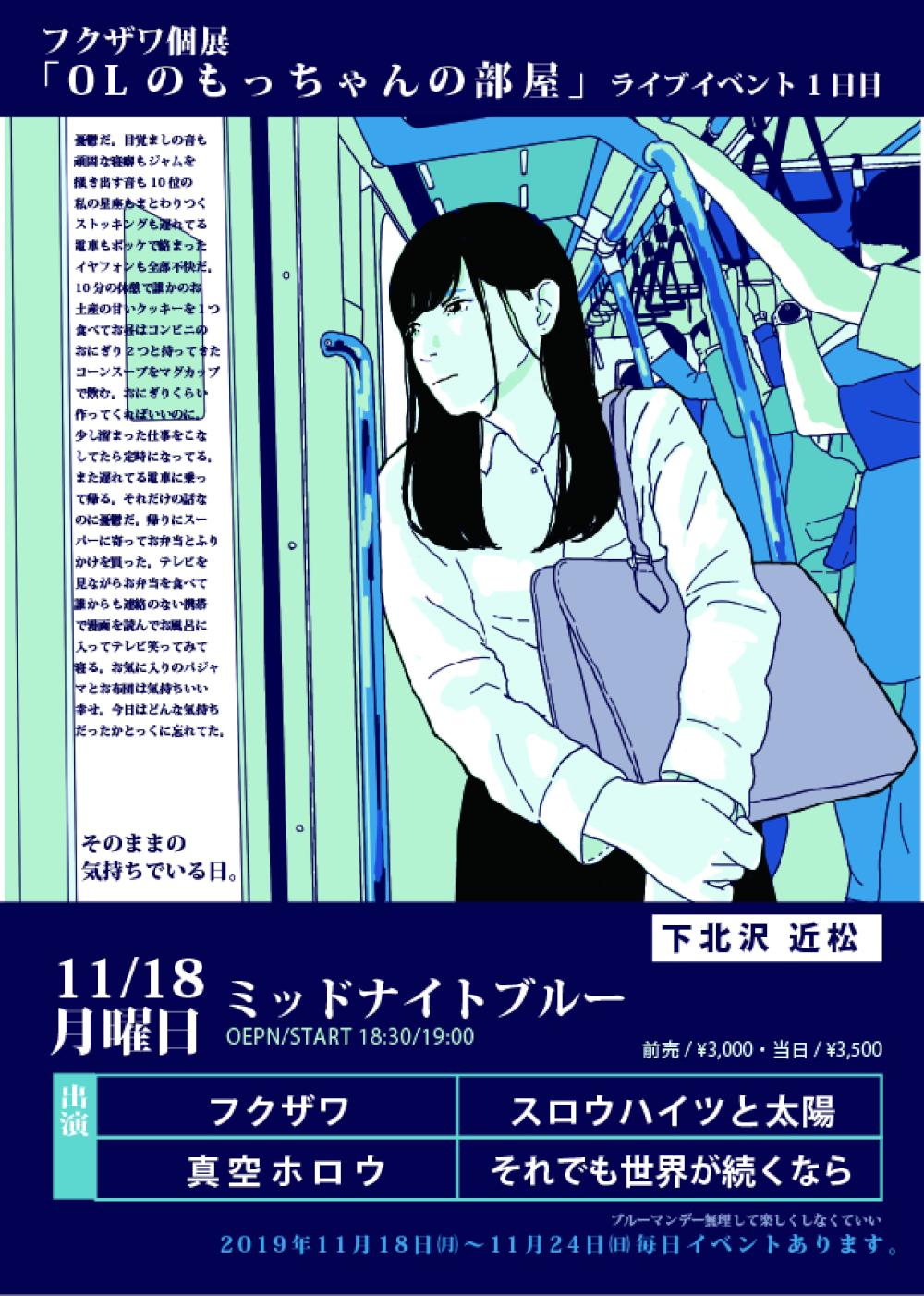 フクザワ個展「OLのもっちゃんの部屋」展　〜ミッドナイトブルー〜