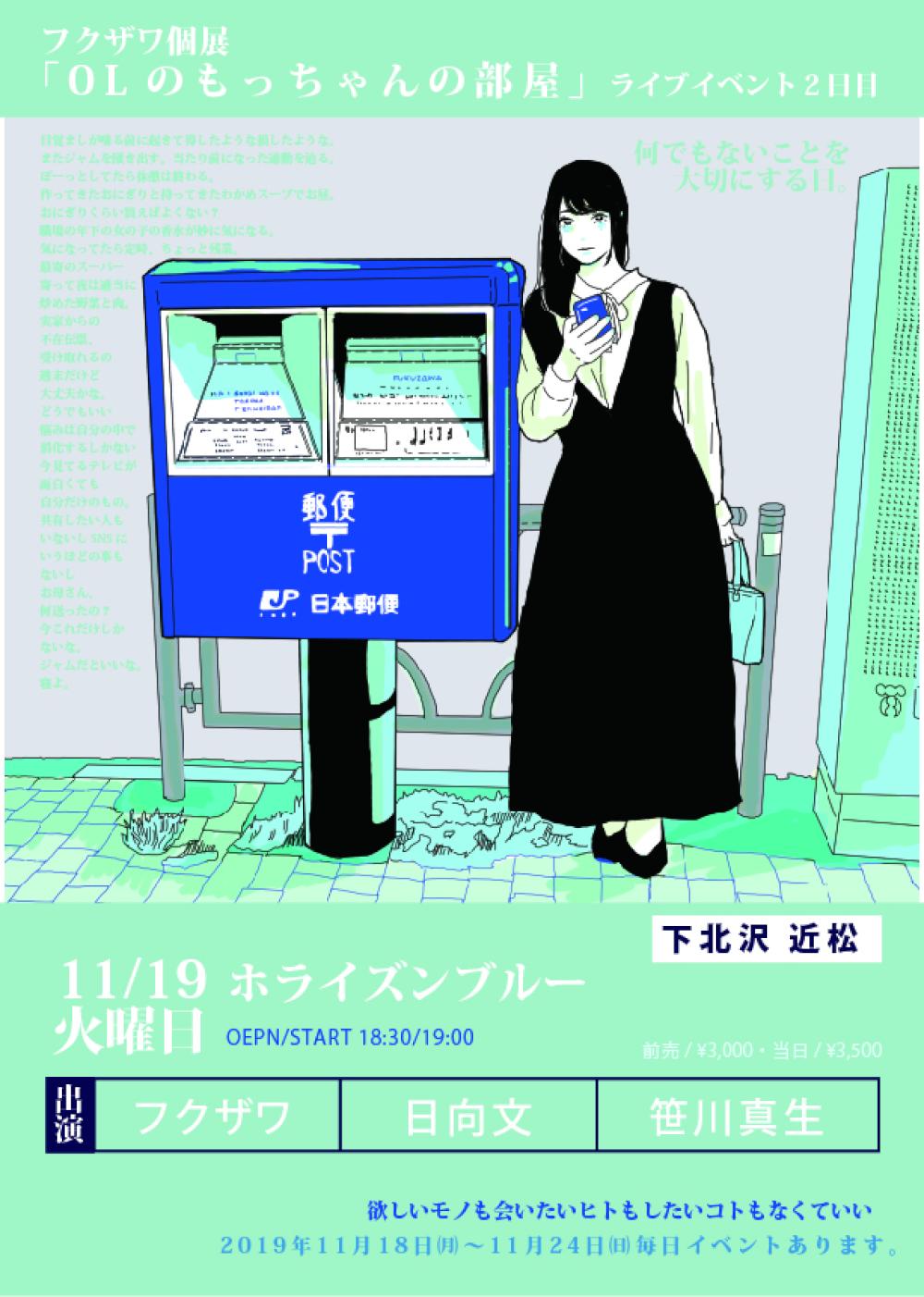 フクザワ個展「OLのもっちゃんの部屋」展　〜ホライズンブルー〜