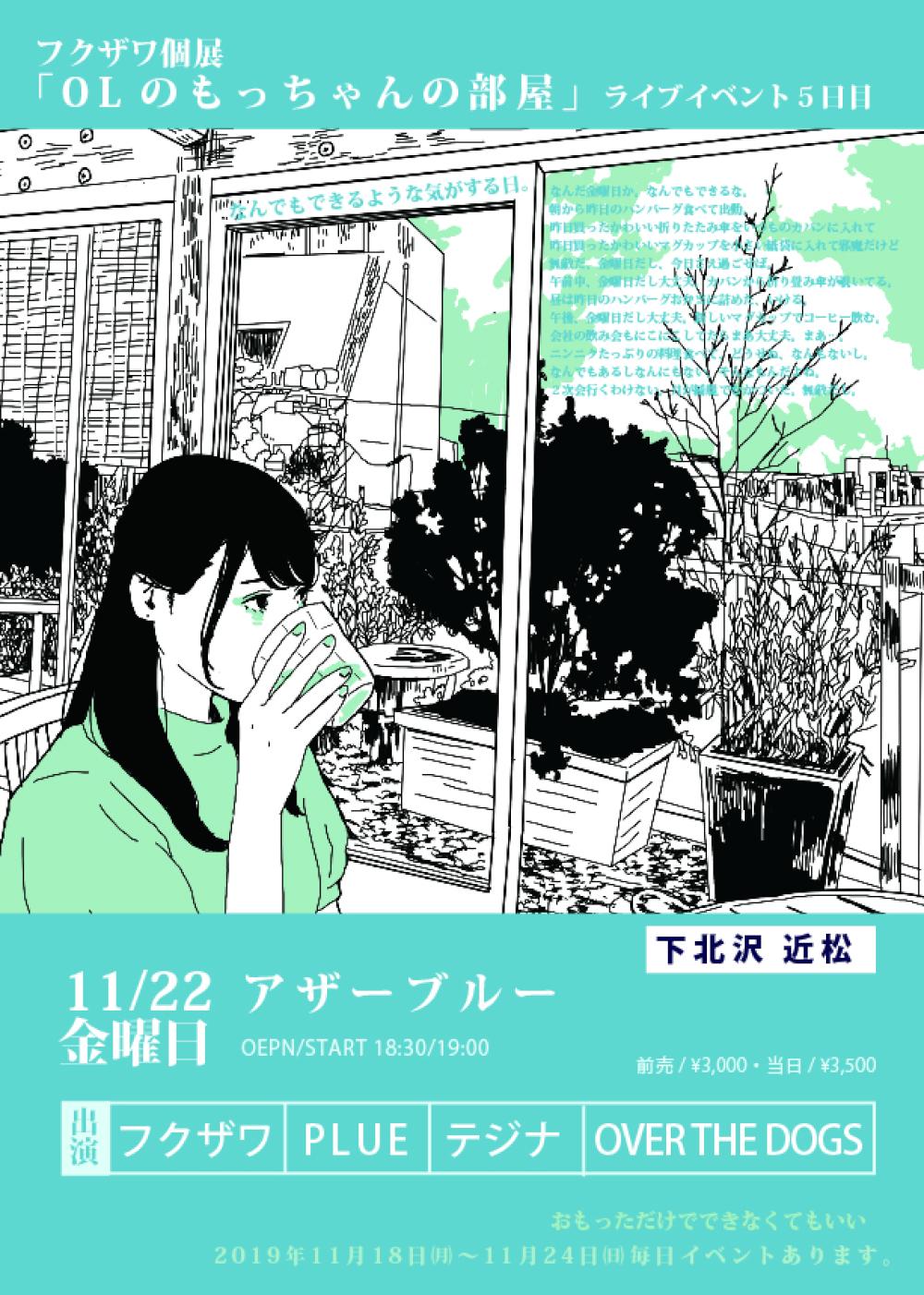 フクザワ個展「OLのもっちゃんの部屋」展　〜アザーブルー〜