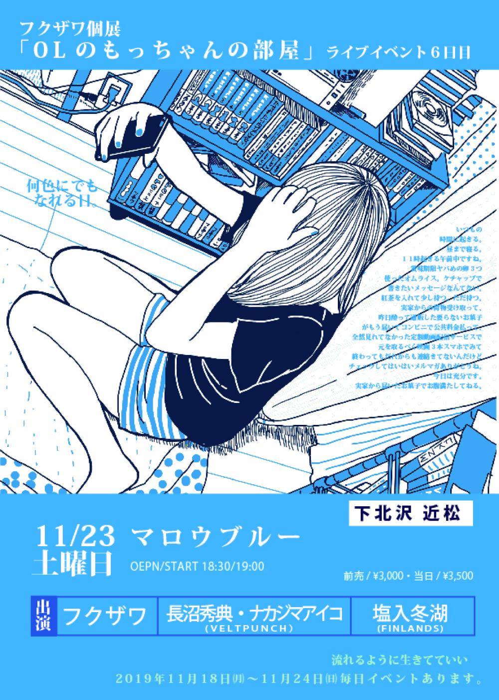 フクザワ個展「OLのもっちゃんの部屋」展　〜マロウブルー〜
