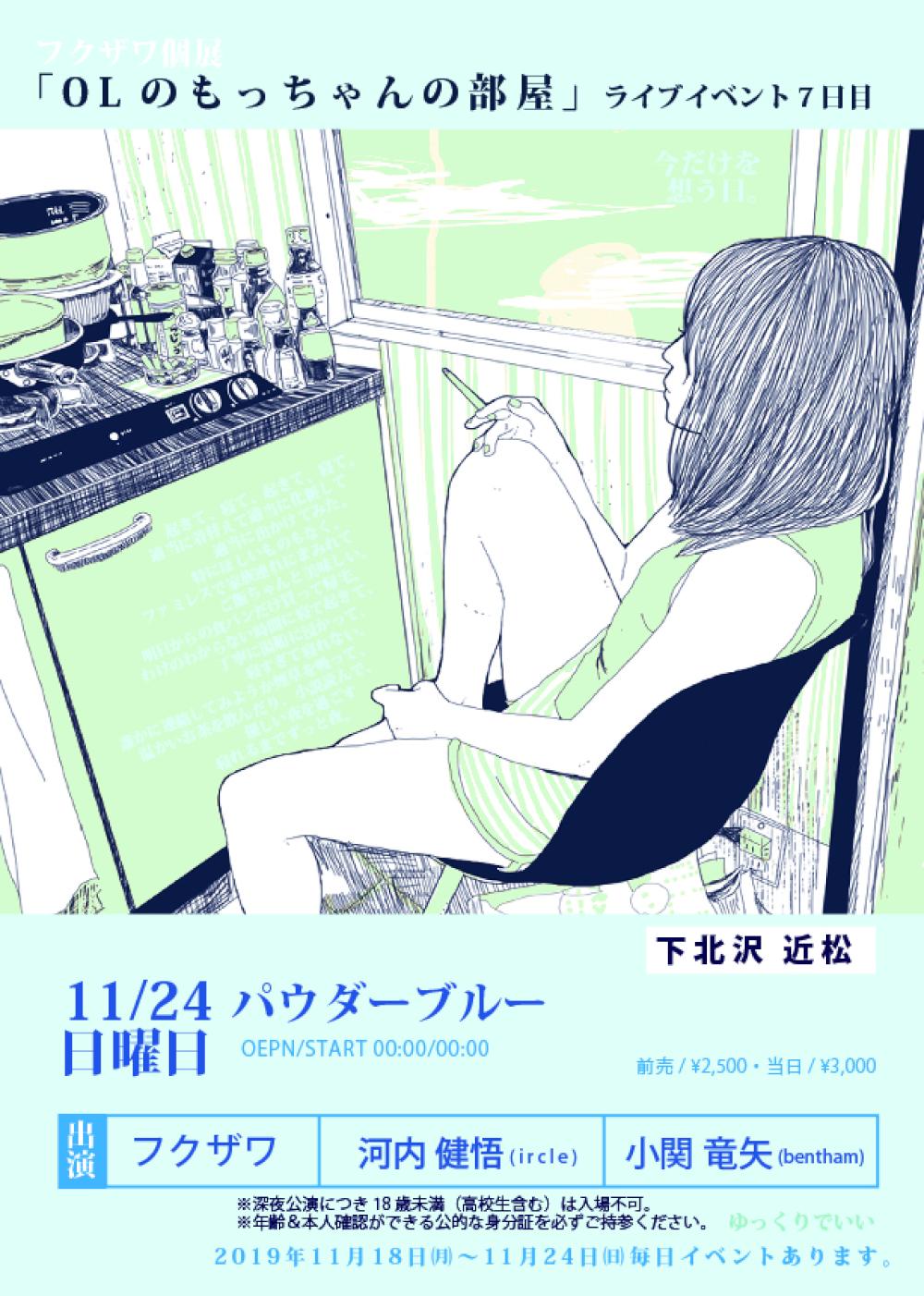 フクザワ個展「OLのもっちゃんの部屋」展　〜パウダーブルー〜