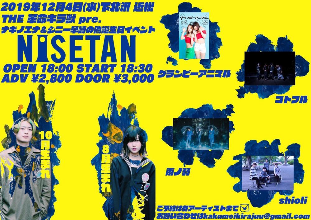 THE 革命キラ獣 pre.ナギノエナ&ジニー早崎の偽誕生日イベント『NISETAN』