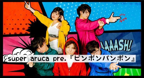 super aruca pre.『ピンポンパンポン』