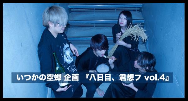 いつかの空蝉 企画 『八日目、君想フ vol.4』