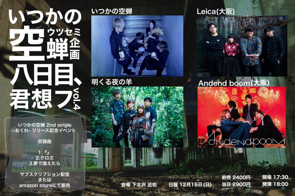 いつかの空蝉 企画 『八日目、君想フ vol.4』