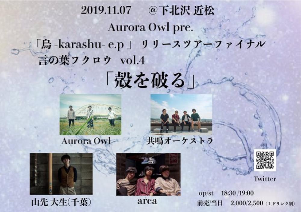 Aurora Owl pre.「烏 -karashu- e.p」リリースツアーファイナル 言の葉フクロウ vol.4 「殻を破る」