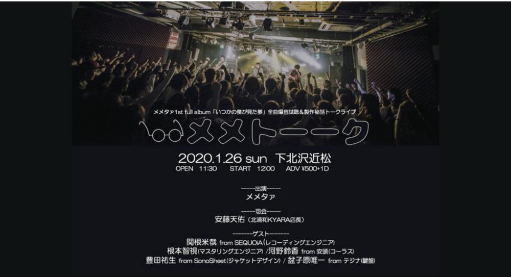 メメタァ1st full album「いつかの僕が見た夢」全曲爆音視聴＆製作秘話トークライブ 「メメトーーク！」