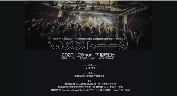 メメタァ1st full album「いつかの僕が見た夢」全曲爆音視聴＆製作秘話トークライブ 「メメトーーク！」