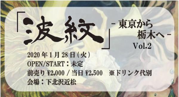 波紋 -東京から栃木へ-vol.2
