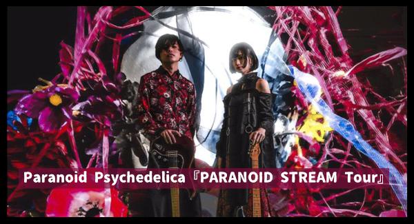Paranoid Psychedelica『PARANOID STREAM Tour』