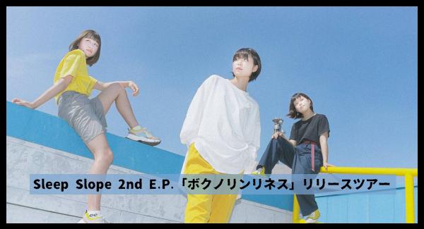 Sleep Slope 2nd E.P.「ボクノリンリネス」リリースツアー
