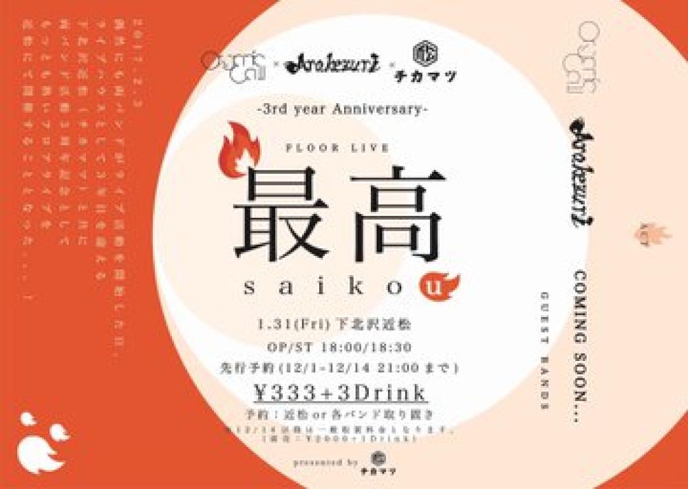 Organic Call × Arakezuri × 近松 pre  『最高 FLOOR LIVE』