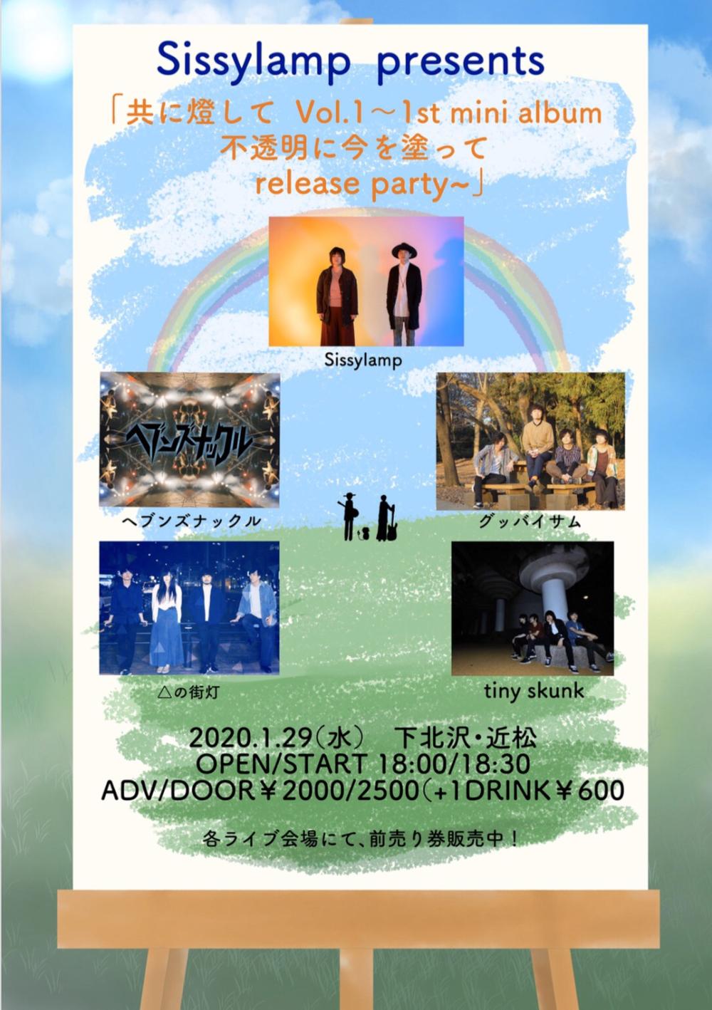 Sissylamp presents「共に燈して Vol.1  〜1st mini album 不透明に今を塗って release party〜」