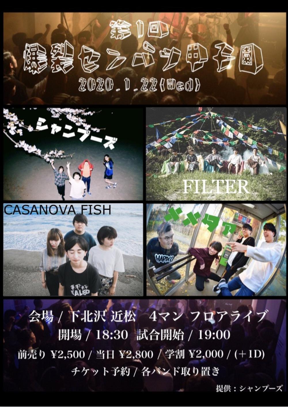 第1回 爆裂センパツ甲子園