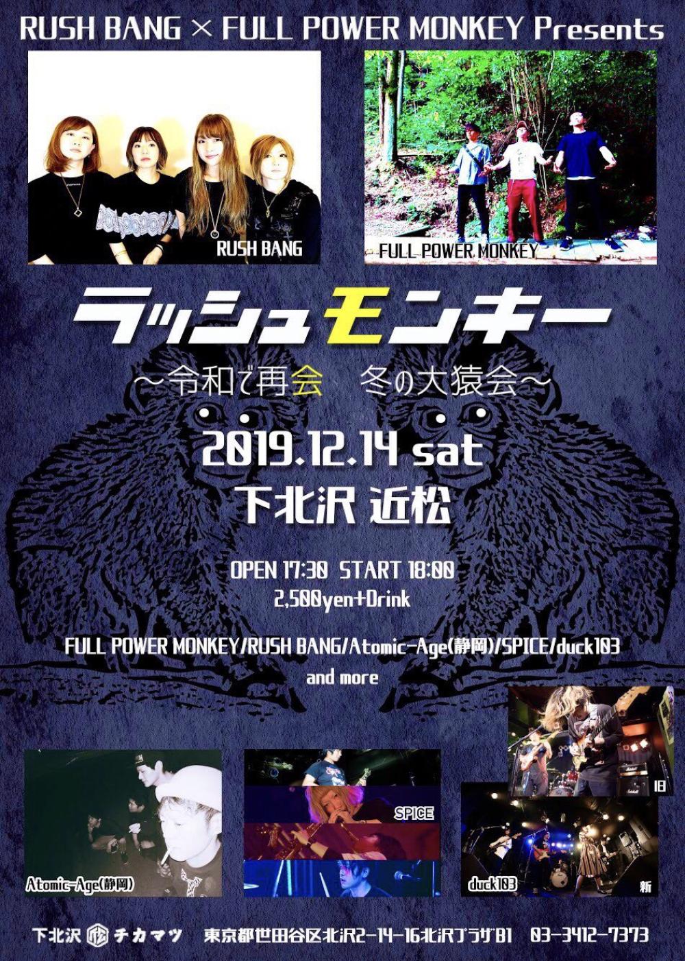 RUSH BANG×FULL POWER MONKEY Presents  ラッシュモンキー 〜令和で再会  冬の大猿会〜