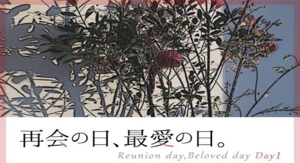 再会の日、最愛の日。Day.1