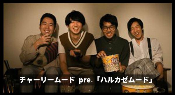 チャーリームード pre.『ハルカゼムード』