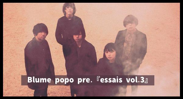 Blume popo pre.『essais vol.3』