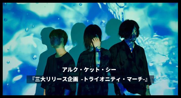 アルク・ケット・シー pre. 『トライオニティ・マーチ -第一章 虚鏡-』