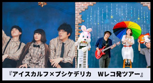 『アイスカルフ×プシケデリカ　Wレコ発ツアー』