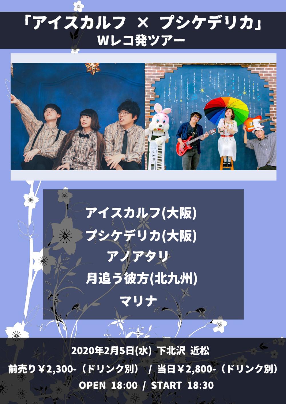 『アイスカルフ×プシケデリカ　Wレコ発ツアー』