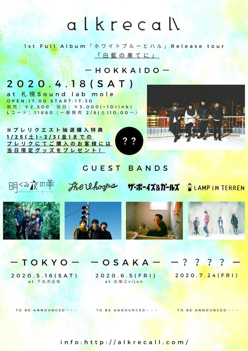 アルクリコール 1st full album 「ホワイトブルーとハル」release  tour 「白藍の果てに」東京編