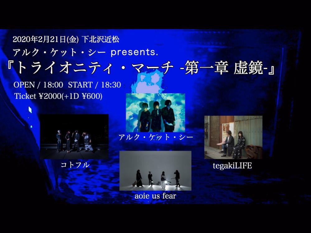 アルク・ケット・シー pre. 『トライオニティ・マーチ -第一章 虚鏡-』