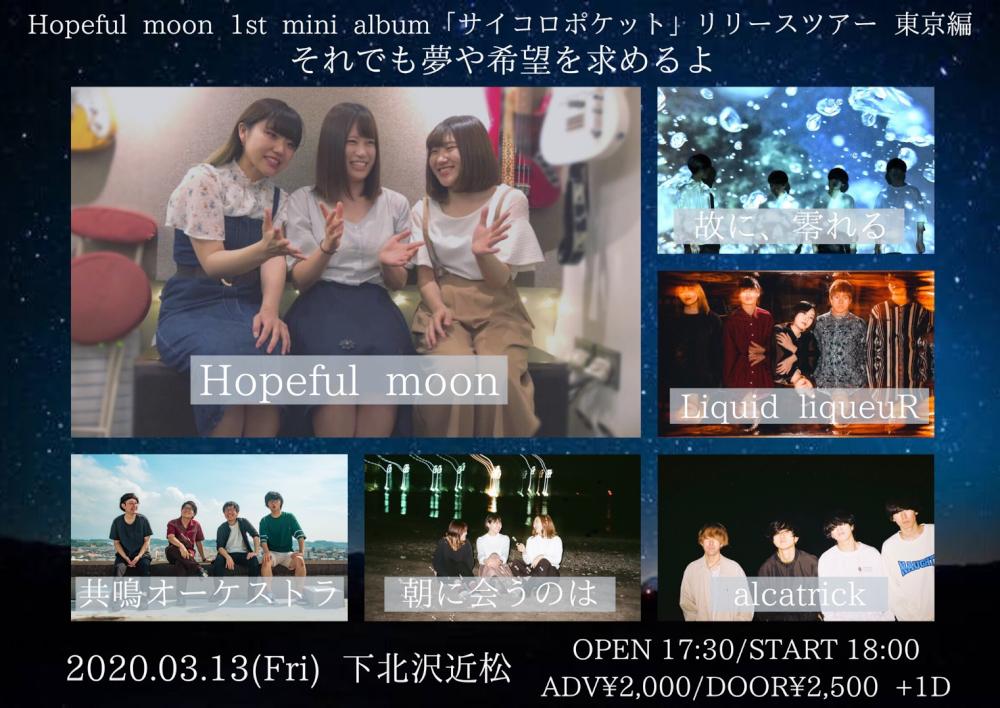 Hopeful moon 1st mini album「サイコロポケット」レコ発 東名ツアー「それでも夢や希望を求めるよ」