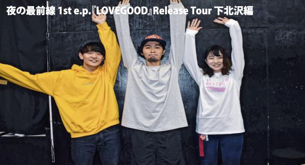 夜の最前線 1st e.p.『LOVEGOOD』Release Tour 下北沢編