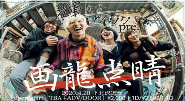 3rd Single「日々の中で」 リリースイベント『 画龍点睛 』