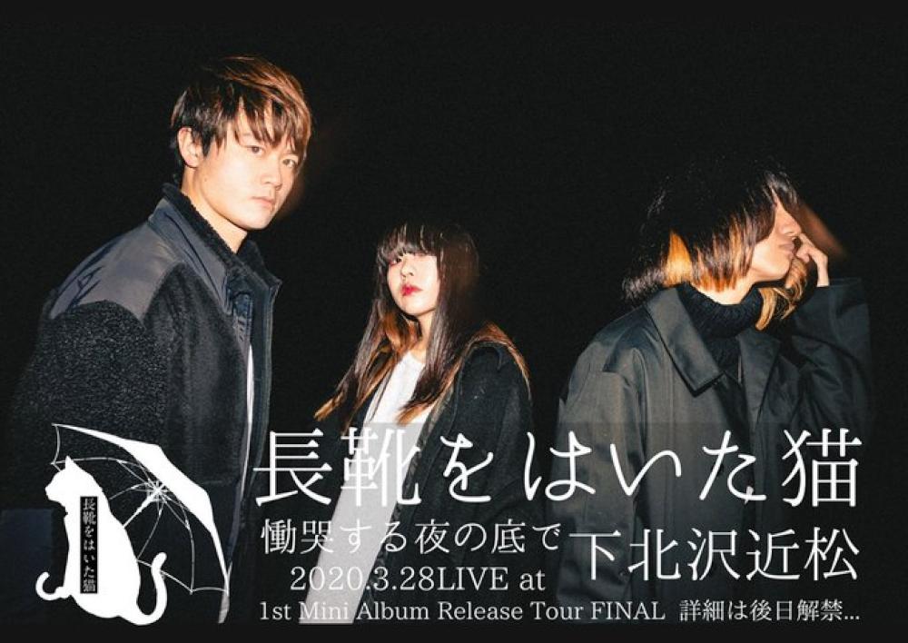 長靴をはいた猫 ツアーファイナルイベント