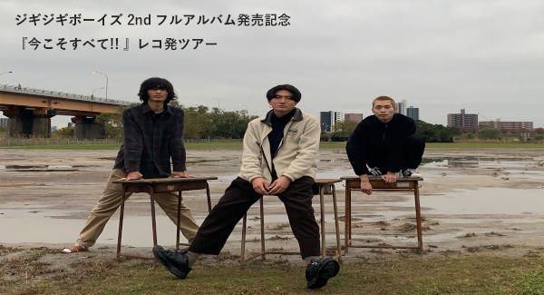 ジギジギボーイズ 2nd フルアルバム発売記念『今こそすべて!! 』レコ発ツアー
