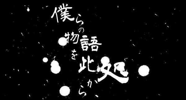『僕らの物語を此処から、』 #89