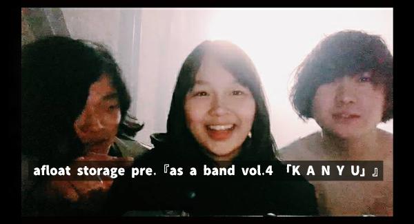 afloat storage　pre.　as a band vol.4「 K A N Y U 」
