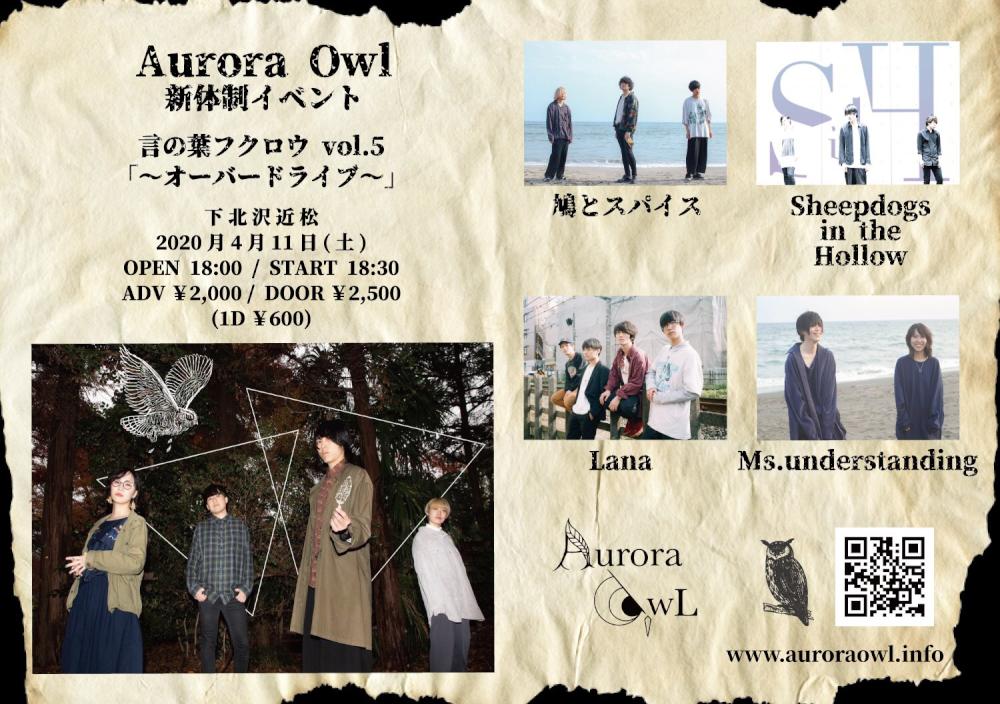 Aurora Owl 新体制始動イベント 『言の葉フクロウvol.5 〜オーバードライブ〜』