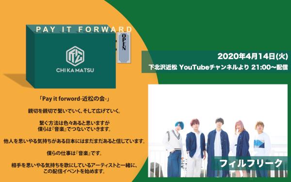 Pay it forward -近松の会- フィルフリーク