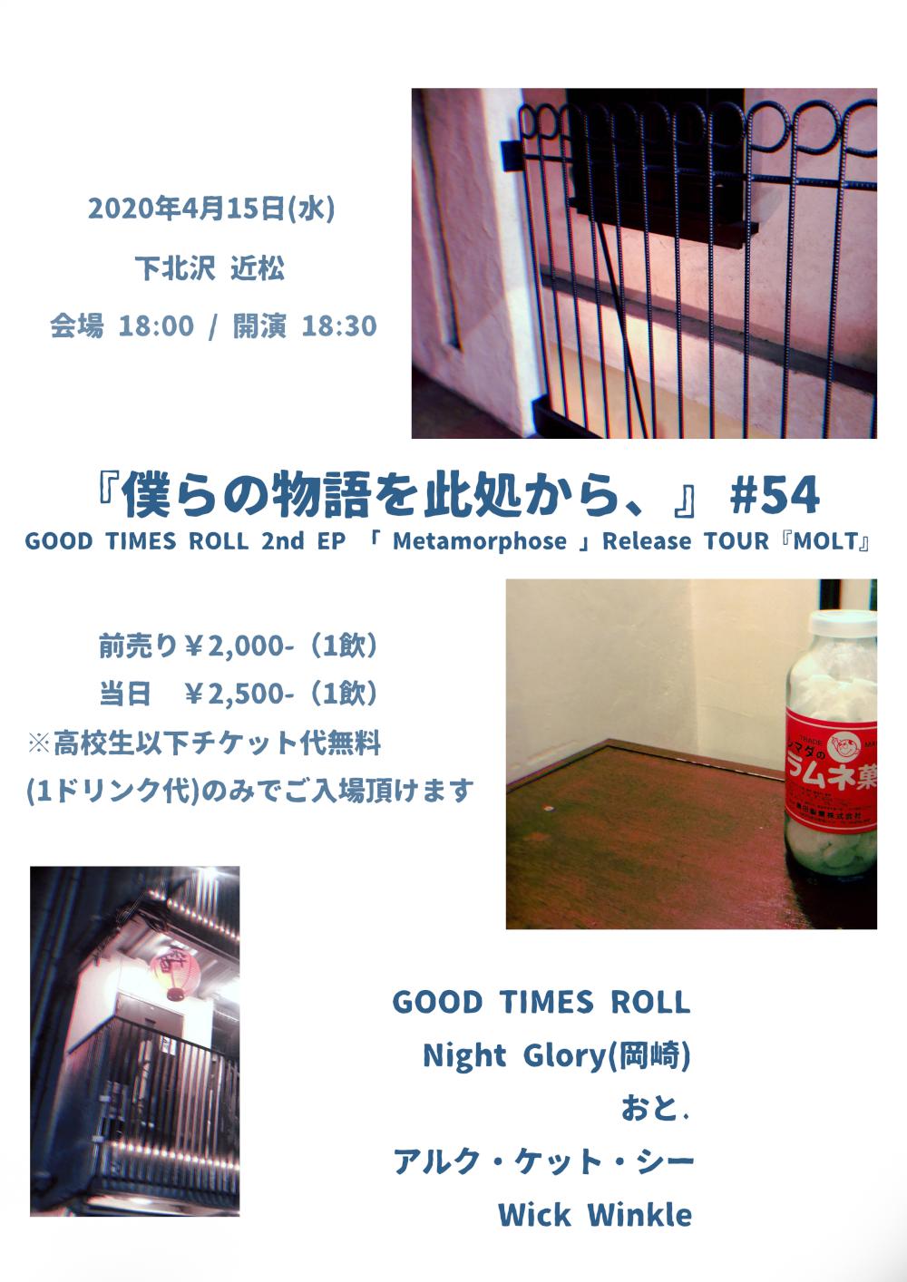 『僕らの物語を此処から、』 #54 GOOD TIMES ROLL 2nd EP 「 Metamorphose 」Release TOUR『MOLT』