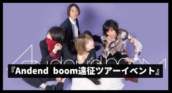 『Andend boom遠征ツアーイベント』