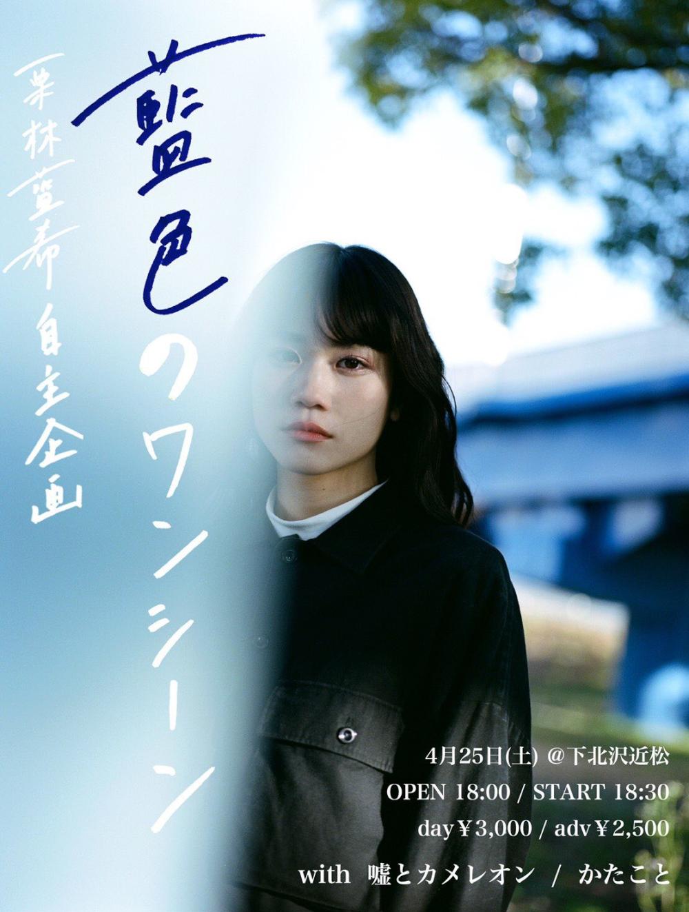 栗林藍希 自主企画『藍色のワンシーン』