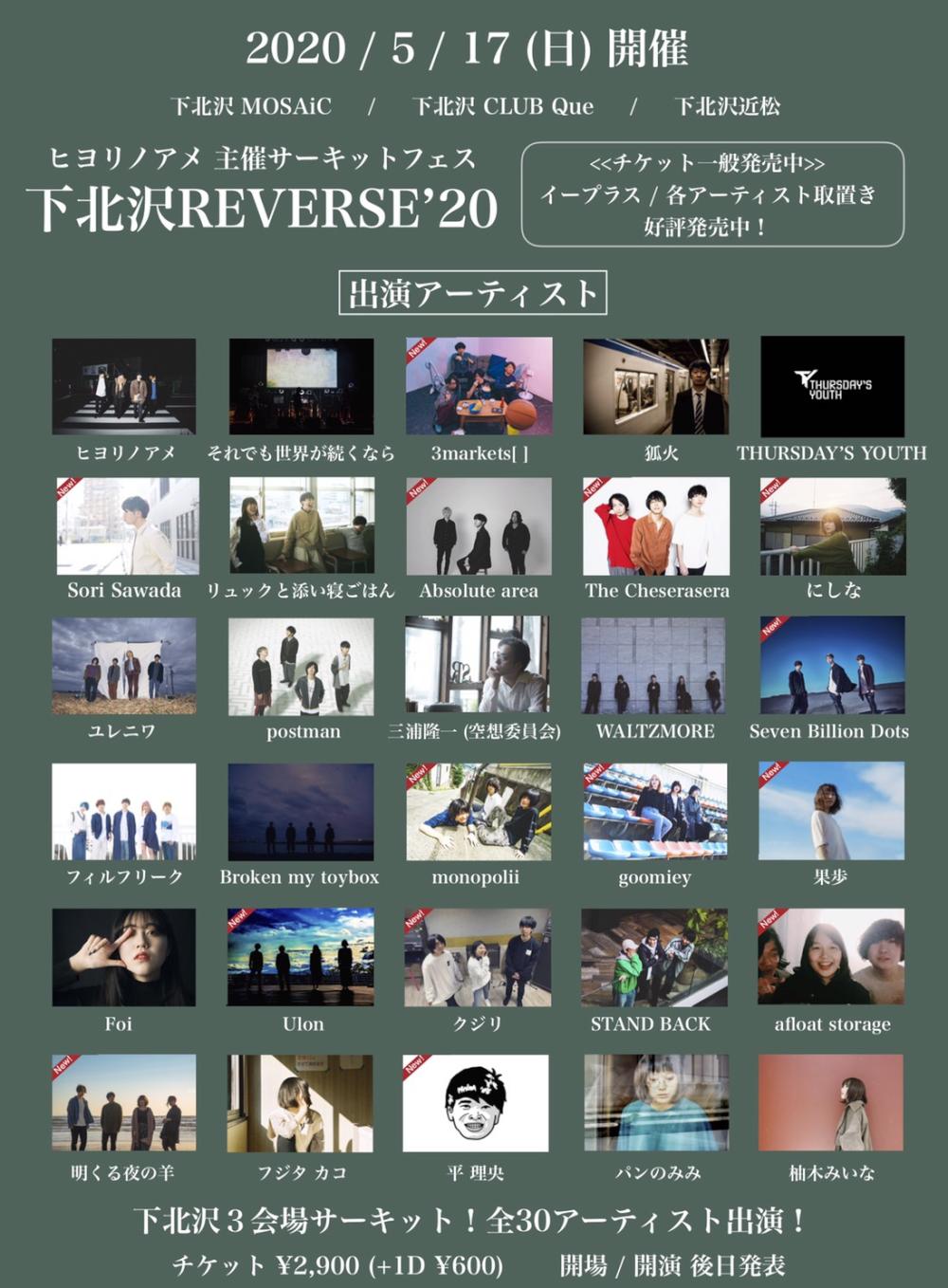 ヒヨリノアメ主催3会場サーキットフェス 「下北沢REVERSE'20」
