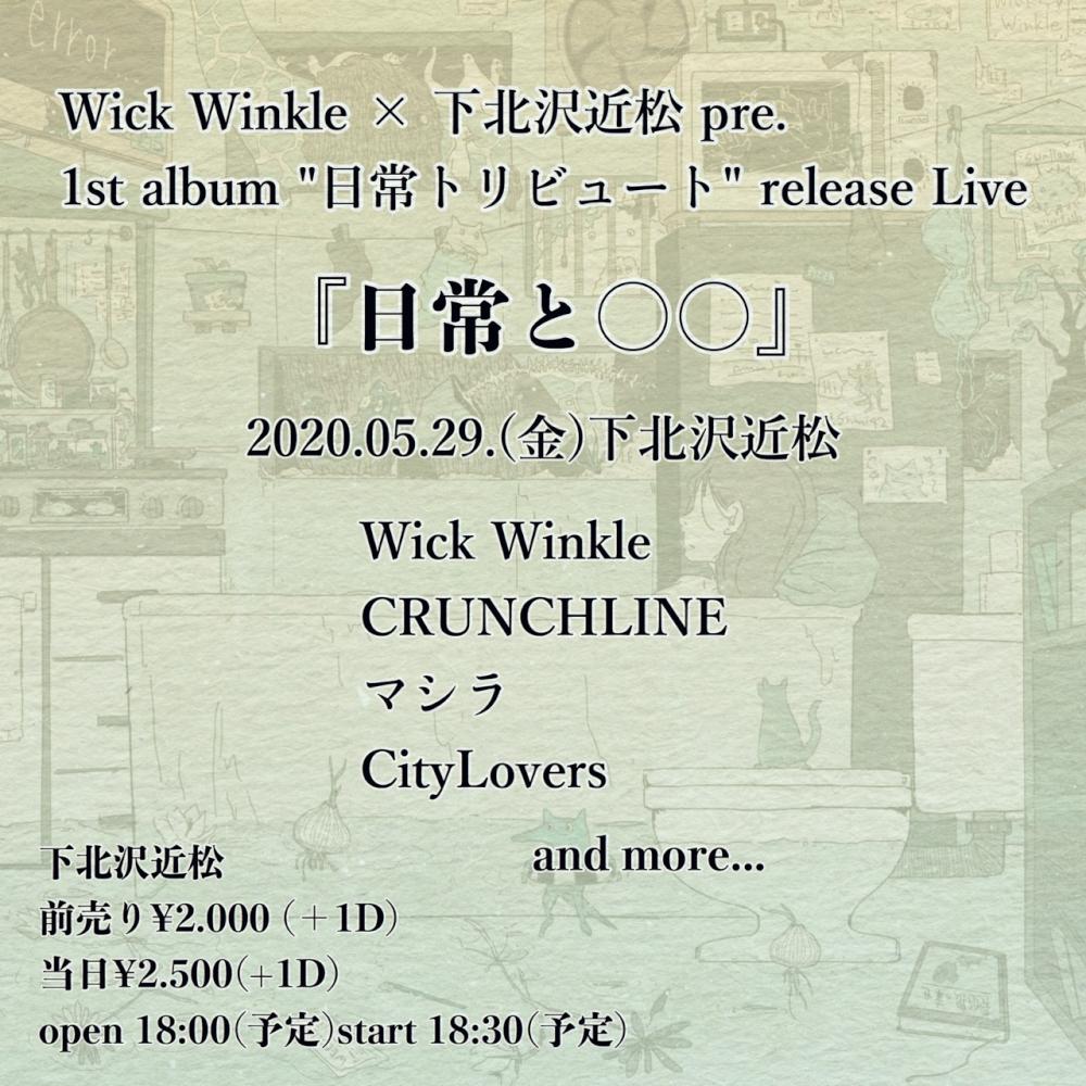 Wick Winkle × 下北沢近松 pre. 1st album「日常トリビュート」release Live『日常と○○』