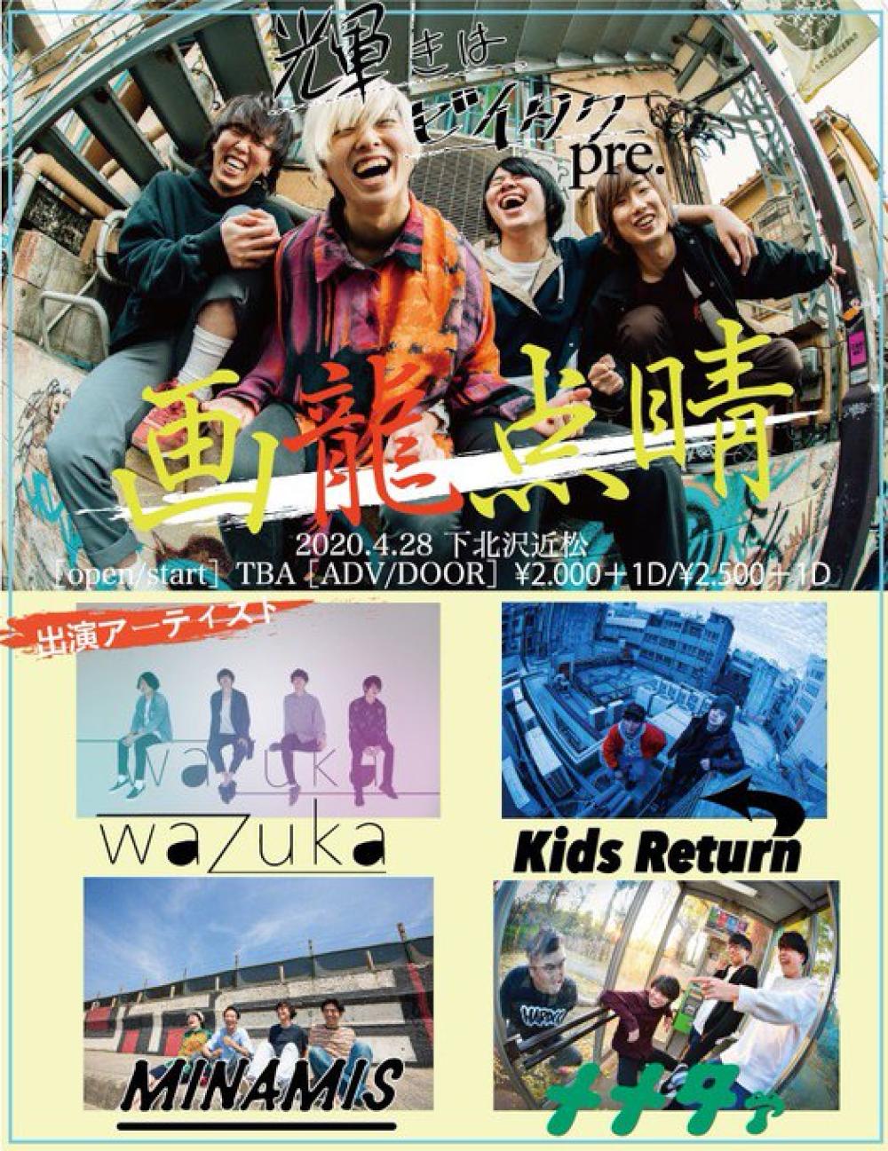 3rd Single「日々の中で」 リリースイベント『 画龍点睛 』