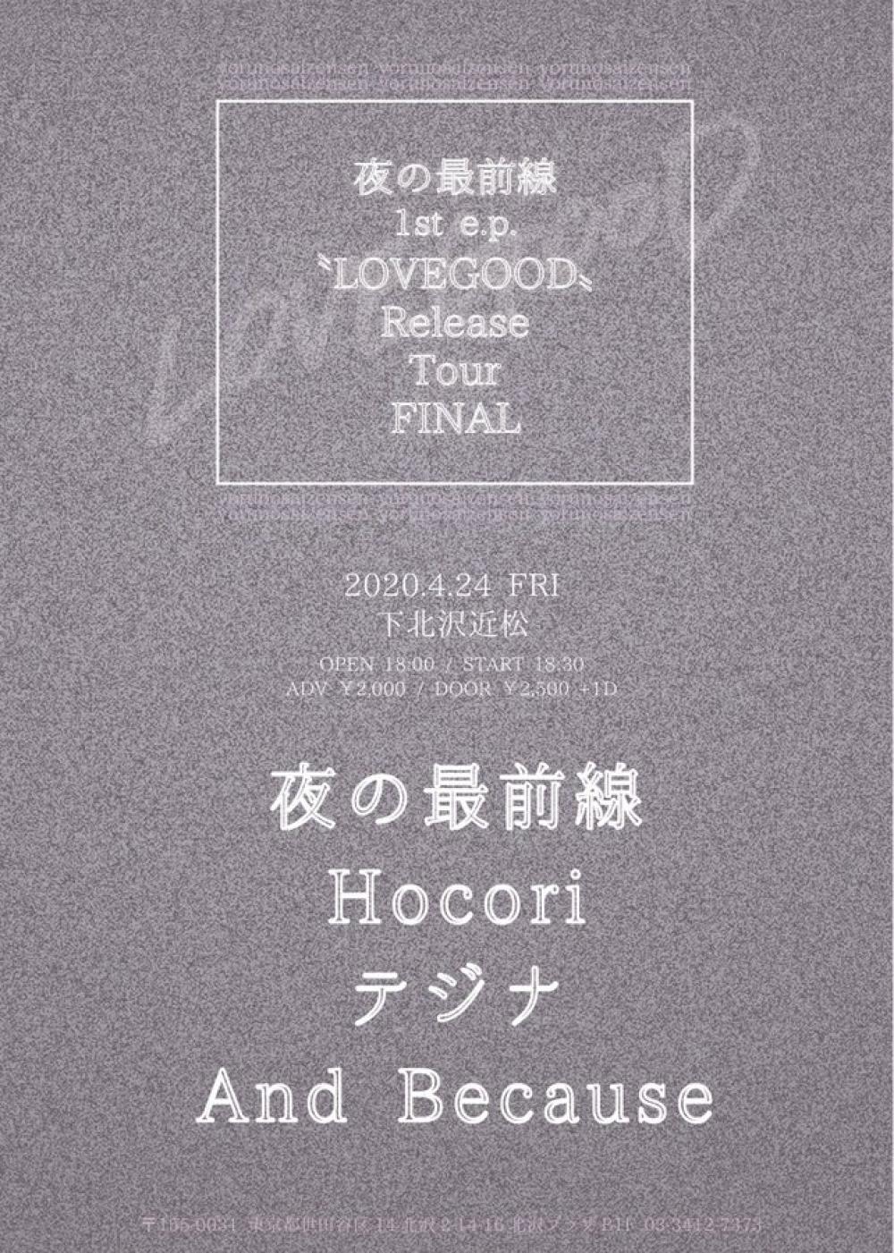 夜の最前線 1st e.p.『LOVEGOOD』Release Tour 〜FINAL〜 