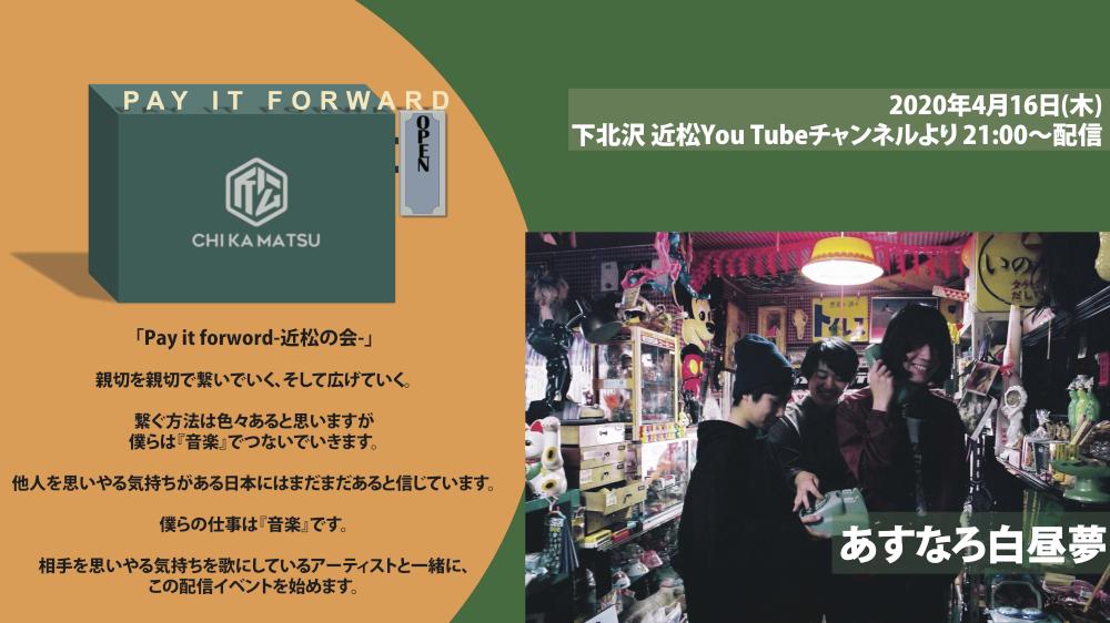Pay it forward -近松の会-  あすなろ白昼夢