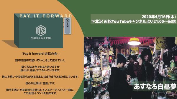 Pay it forward -近松の会-  あすなろ白昼夢