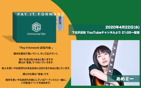 Pay it forward -近松の会- あめミー